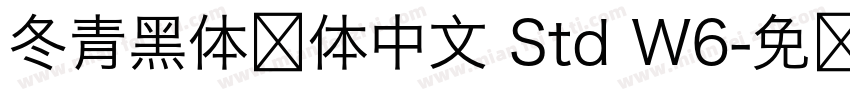 冬青黑体简体中文 Std W6字体转换